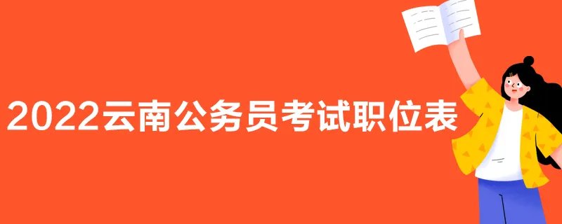 2022云南公务员考试职位表