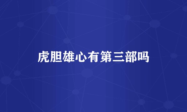 虎胆雄心有第三部吗