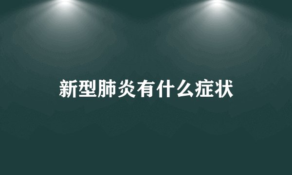 新型肺炎有什么症状