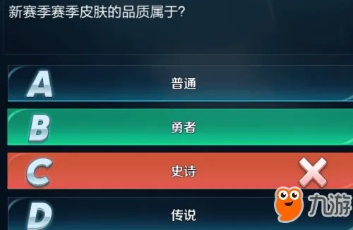 《王者荣耀》新赛季皮肤品质问题 王者知道答案大全