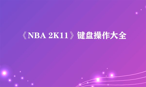 《NBA 2K11》键盘操作大全
