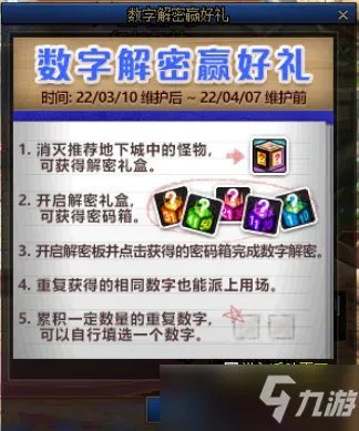 DNF2022年数字解密赢好礼活动