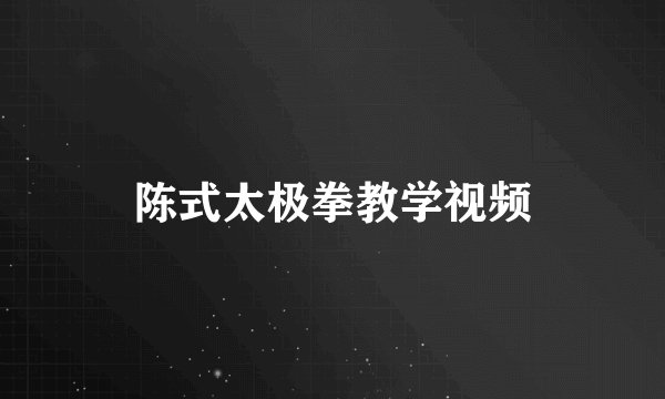 陈式太极拳教学视频