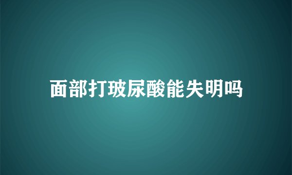面部打玻尿酸能失明吗