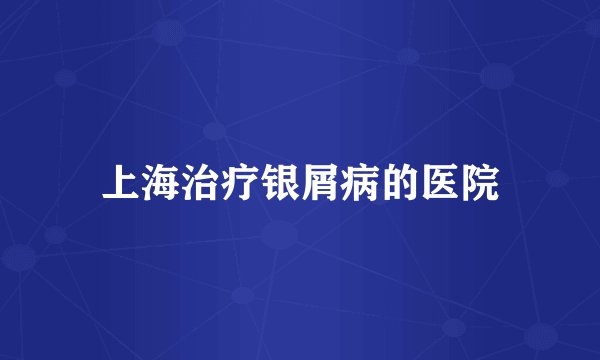 上海治疗银屑病的医院