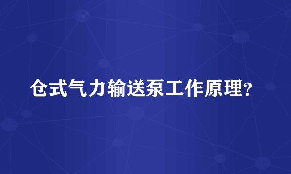 仓式气力输送泵工作原理？