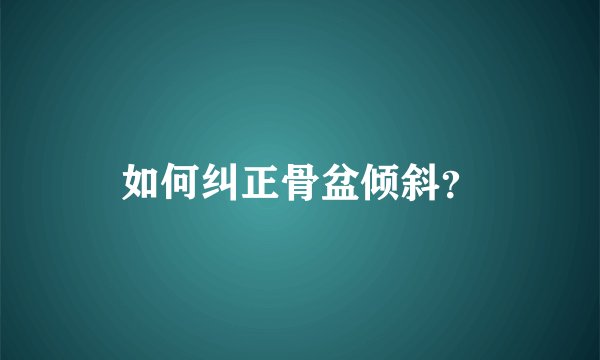 如何纠正骨盆倾斜？