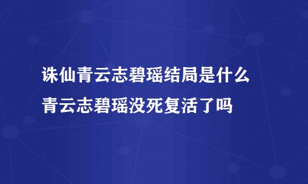 诛仙青云志碧瑶结局是什么 青云志碧瑶没死复活了吗