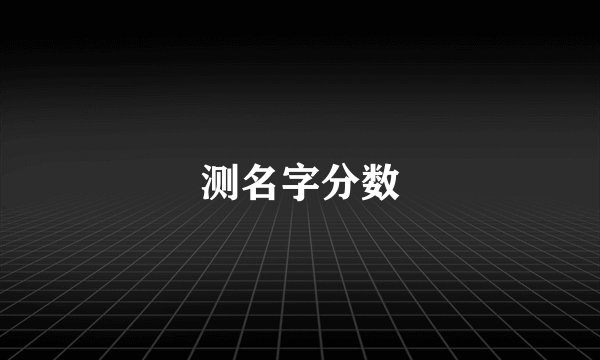 测名字分数