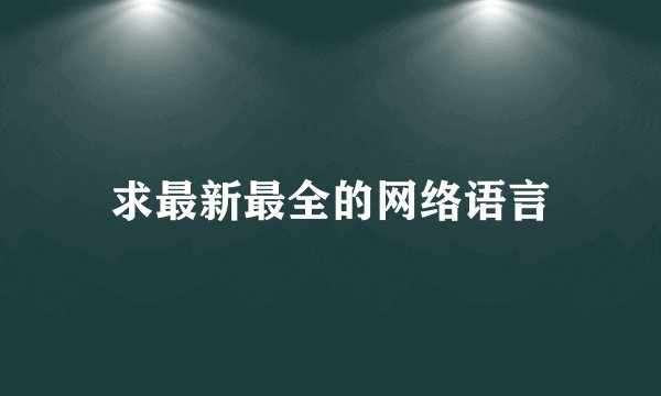 求最新最全的网络语言