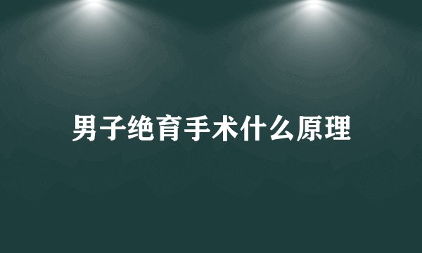 男子绝育手术什么原理