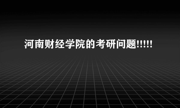 河南财经学院的考研问题!!!!!