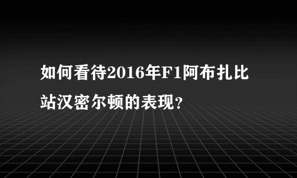 如何看待2016年F1阿布扎比站汉密尔顿的表现？