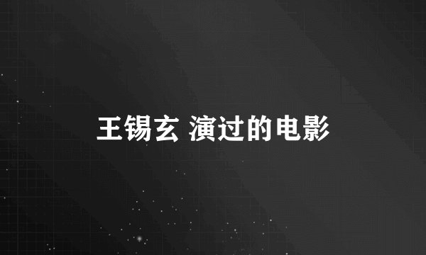 王锡玄 演过的电影