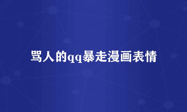 骂人的qq暴走漫画表情