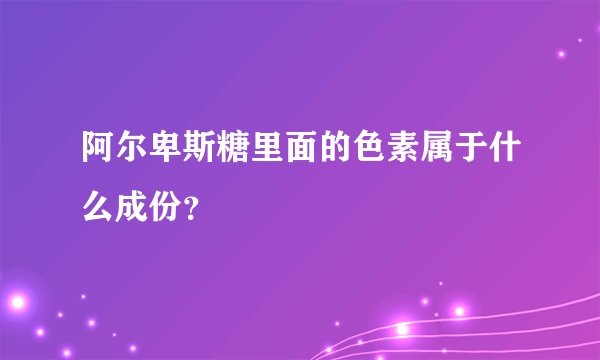 阿尔卑斯糖里面的色素属于什么成份？
