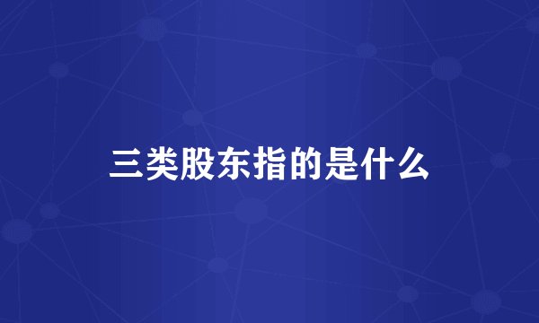 三类股东指的是什么