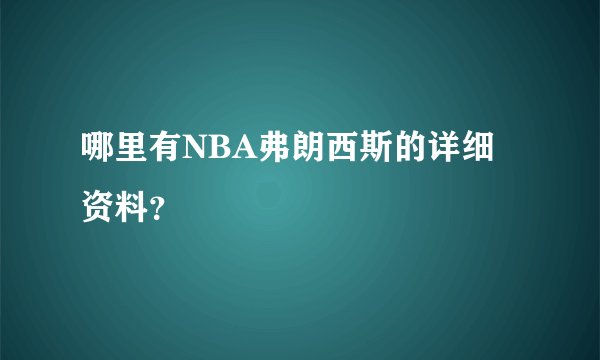 哪里有NBA弗朗西斯的详细资料？
