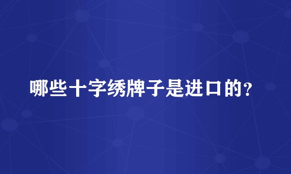哪些十字绣牌子是进口的？