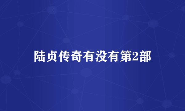 陆贞传奇有没有第2部