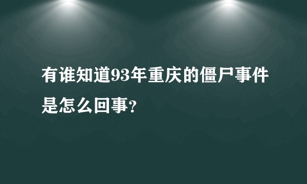 有谁知道93年重庆的僵尸事件是怎么回事？
