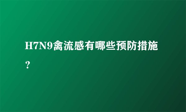 H7N9禽流感有哪些预防措施？