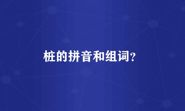 桩的拼音和组词？