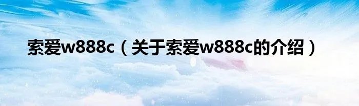 索爱w888c（关于索爱w888c的介绍）