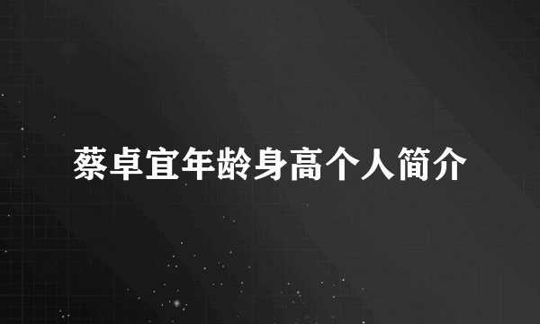 蔡卓宜年龄身高个人简介