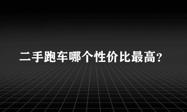 二手跑车哪个性价比最高？