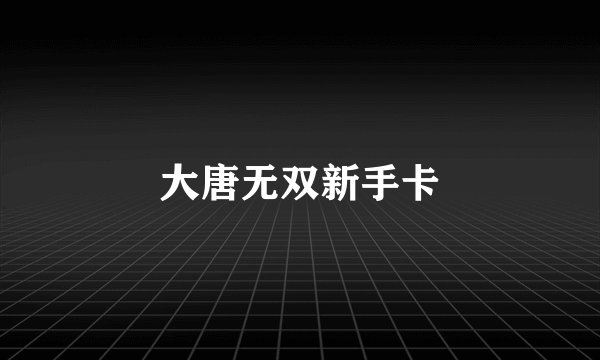 大唐无双新手卡