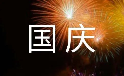 精彩国庆祝福语短信