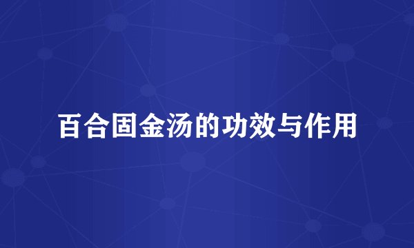 百合固金汤的功效与作用