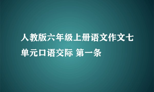 人教版六年级上册语文作文七单元口语交际 第一条