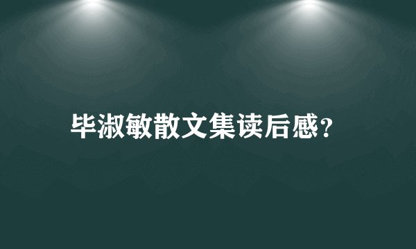 毕淑敏散文集读后感？