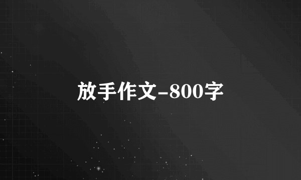 放手作文-800字