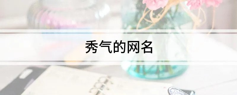 秀气的网名