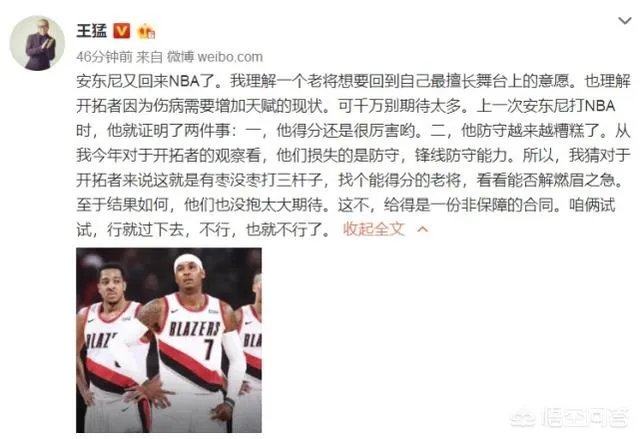 安东尼加盟开拓者引热议，杨毅王猛先泼冷水，苏群表示这将是瓜哥最后一搏，你怎么看？