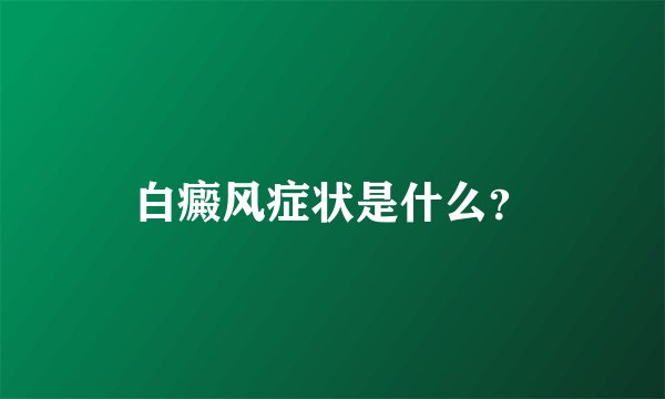 白癜风症状是什么？