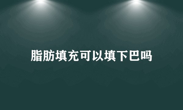 脂肪填充可以填下巴吗