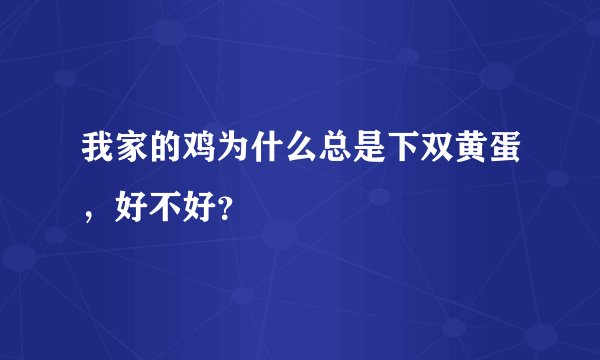 我家的鸡为什么总是下双黄蛋，好不好？