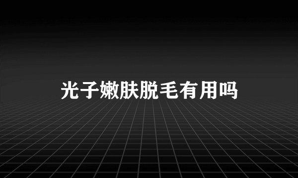 光子嫩肤脱毛有用吗