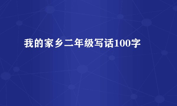 我的家乡二年级写话100字
