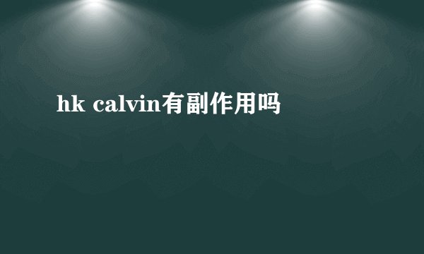 hk calvin有副作用吗