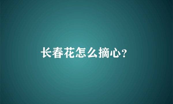 长春花怎么摘心？