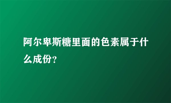 阿尔卑斯糖里面的色素属于什么成份？