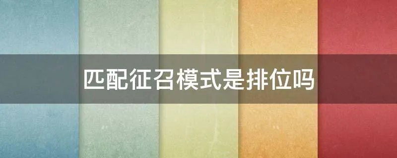 匹配征召模式是排位吗