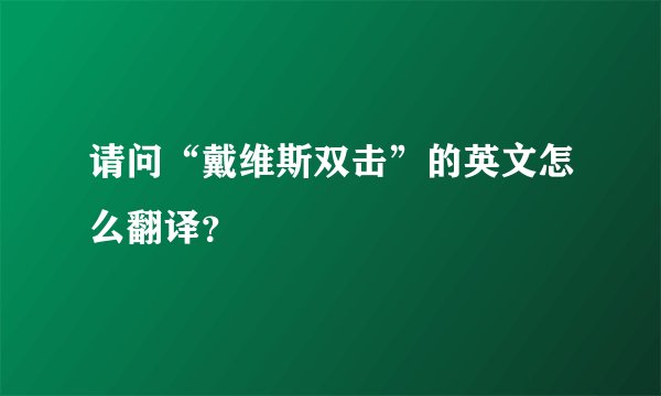 请问“戴维斯双击”的英文怎么翻译？