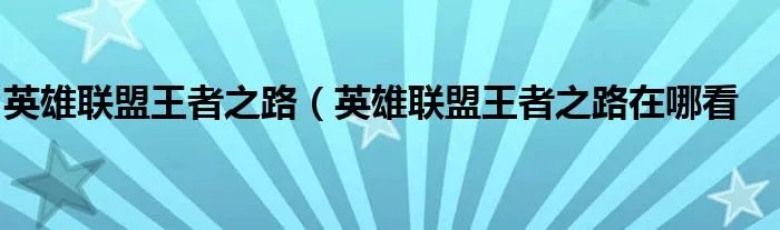 英雄联盟王者之路（英雄联盟王者之路在哪看