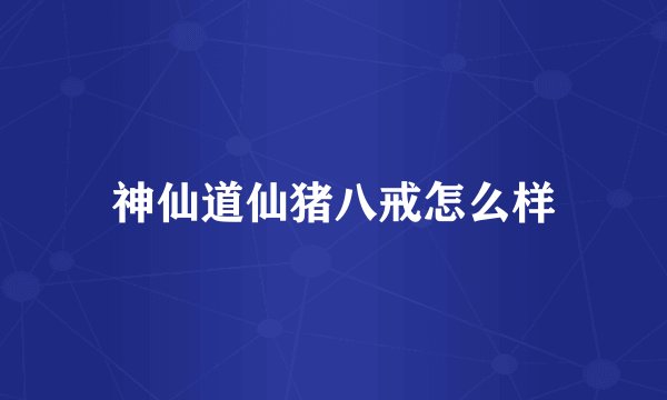 神仙道仙猪八戒怎么样